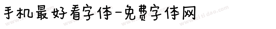 手机最好看字体字体转换