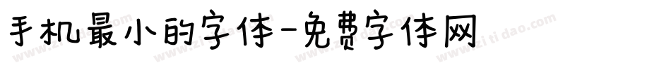 手机最小的字体字体转换