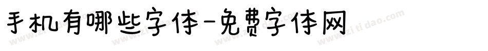 手机有哪些字体字体转换