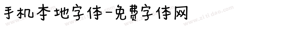 手机本地字体字体转换