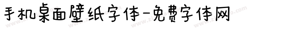 手机桌面壁纸字体字体转换