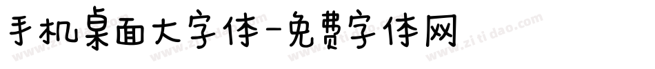 手机桌面大字体字体转换