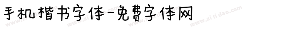 手机楷书字体字体转换