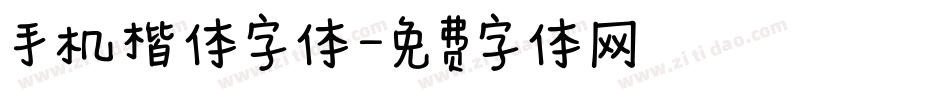 手机楷体字体字体转换