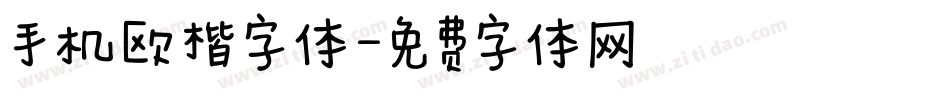 手机欧楷字体字体转换