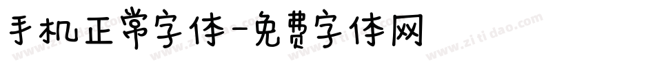手机正常字体字体转换