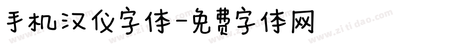 手机汉仪字体字体转换