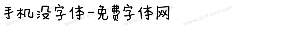 手机没字体字体转换
