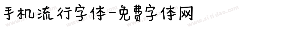 手机流行字体字体转换