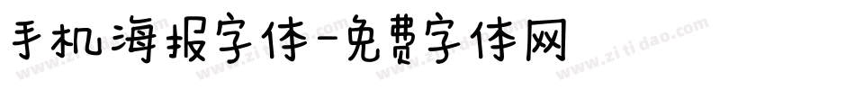 手机海报字体字体转换