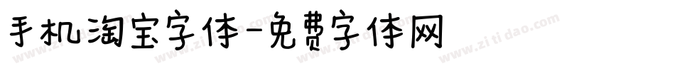 手机淘宝字体字体转换