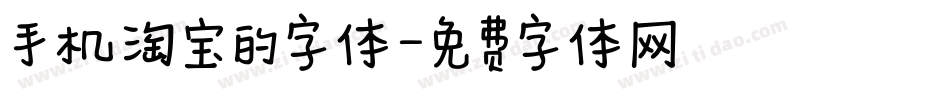 手机淘宝的字体字体转换