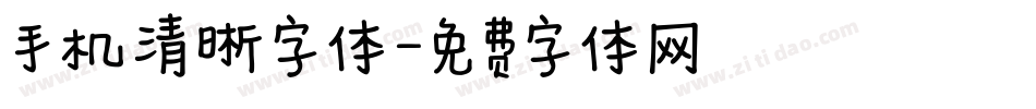 手机清晰字体字体转换