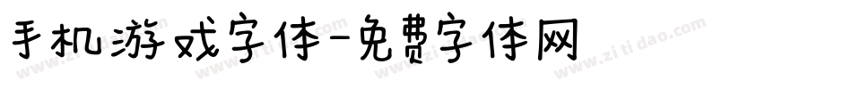 手机游戏字体字体转换