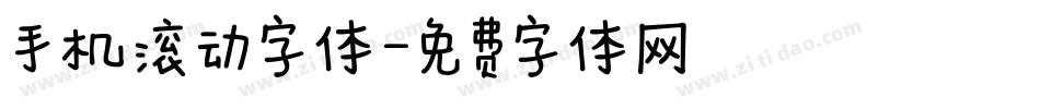 手机滚动字体字体转换