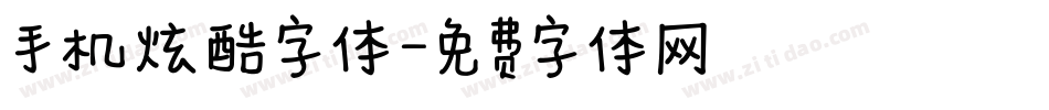 手机炫酷字体字体转换