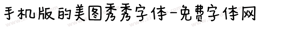 手机版的美图秀秀字体字体转换