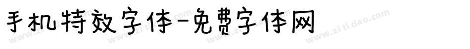 手机特效字体字体转换