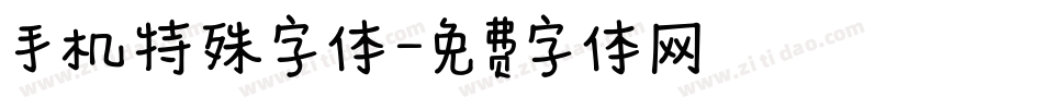 手机特殊字体字体转换