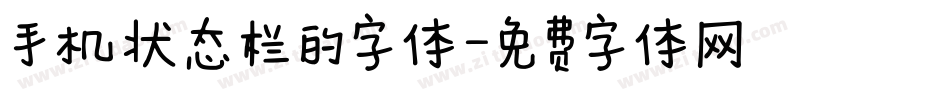 手机状态栏的字体字体转换