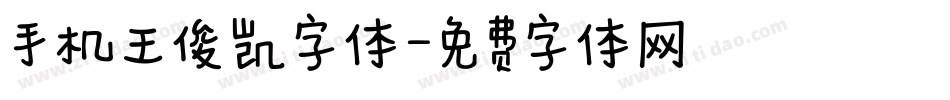 手机王俊凯字体字体转换