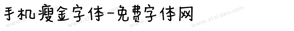 手机瘦金字体字体转换