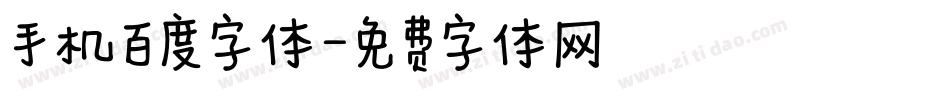 手机百度字体字体转换