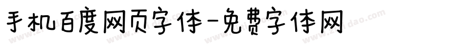 手机百度网页字体字体转换