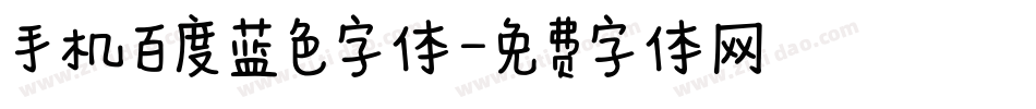 手机百度蓝色字体字体转换