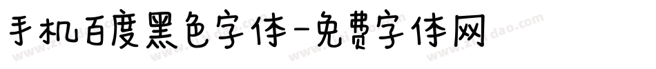 手机百度黑色字体字体转换