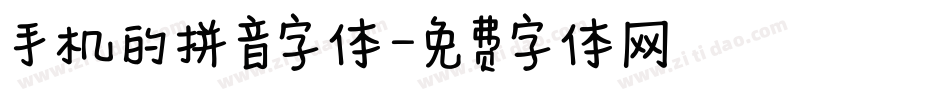 手机的拼音字体字体转换