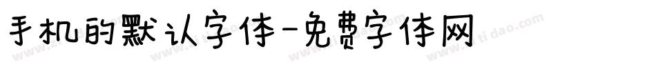 手机的默认字体字体转换