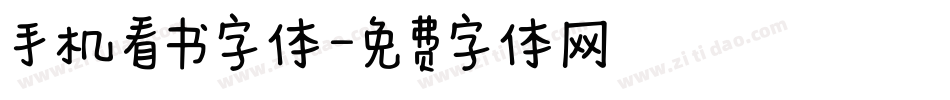 手机看书字体字体转换