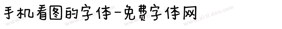 手机看图的字体字体转换