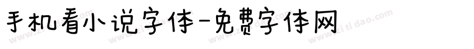 手机看小说字体字体转换