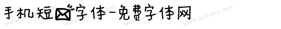 手机短信字体字体转换