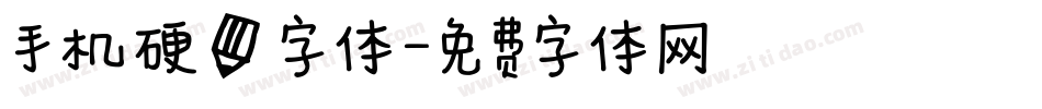 手机硬笔字体字体转换