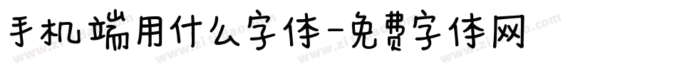 手机端用什么字体字体转换