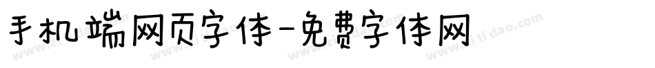 手机端网页字体字体转换
