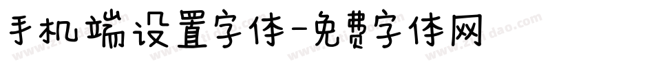 手机端设置字体字体转换