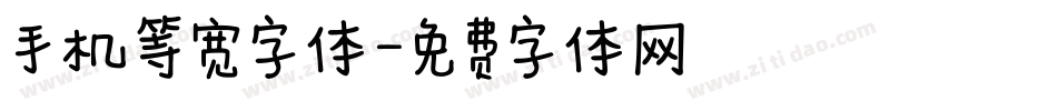 手机等宽字体字体转换