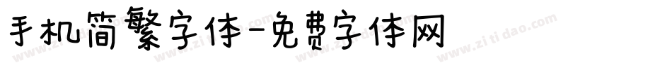手机简繁字体字体转换
