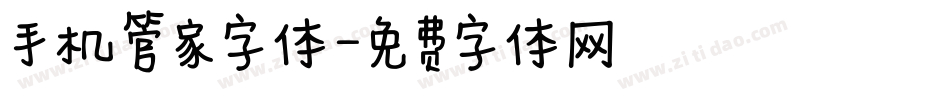 手机管家字体字体转换