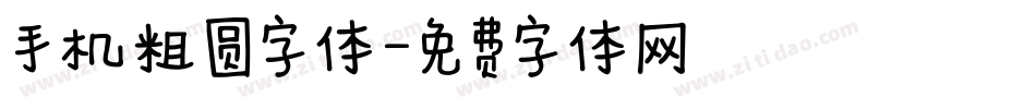 手机粗圆字体字体转换