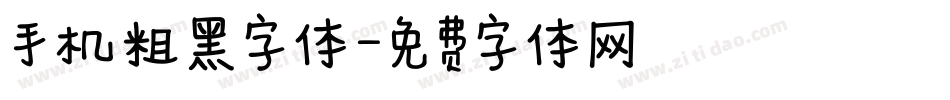 手机粗黑字体字体转换