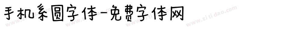 手机系圆字体字体转换