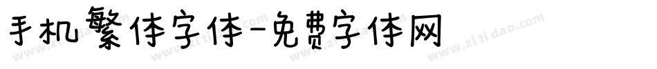 手机繁体字体字体转换