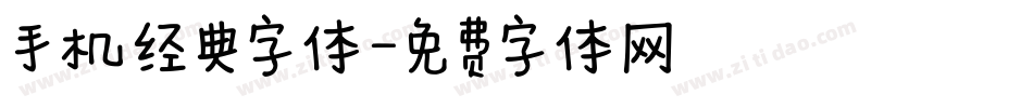 手机经典字体字体转换