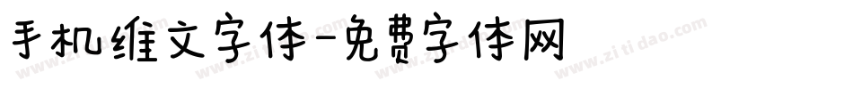 手机维文字体字体转换