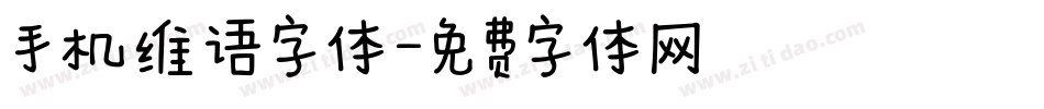 手机维语字体字体转换